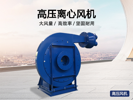 高壓離心風(fēng)機(jī)